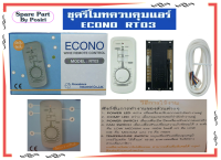 ชุดควบคุมอุณหภูมิ รูมเทอร์โมแอร์ รูมคอนโทรล ชุดรีโมทมีสาย ECONO RT03