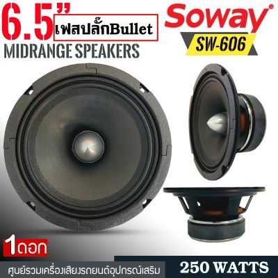 ลำโพงเสียงกลาง 6นิ้ว SOWAY รุ่นSW-606 เฟสปลั๊ก เสียงดี ราคาถูก กำลังขับ 250W ใส่ได้ทั้งลำโพงบ้านและรถยนต์ ดอกลำโพงติดรถ เครื่องเสียงติดรถ