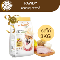 Pawdy Chicken Meal อาหารสุนัขพอดี้ สูตรไก่ 3Kg