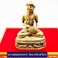 [สิวลีมหาลาภัง] พระอุปคุตปางจกบาตร วัดบวรนิเวศวิหาร งานทองเหลือง สูงประมาณ3นิ้ว บูชาแล้วมีอำนาจบารมีมีกินมีใช้เจริญไปด้วยโภคทรัพย์