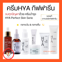 ไฮยา กิฟฟารีน ครีมบำรุงผิวหน้า กิฟฟารีน ไฮยาเซรั่ม ไฮยาครีม ไฮยามาร์ค HYA Perfect Skin Series Giffarine เลขที่จดแจ้ง 10-1-6200005523