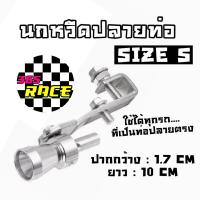 365RACE นกหวีดปลายท่อ แต่งเสียง TURBO sizeS