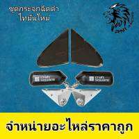 RN1 Racing กระจกคราฟสแคว MITSUBISHI New Triton พร้อมแป้นฉีดดำตรงรุ่น+แถมน๊อตไทเทครบชุด พร้อมติดตั้ง กระจกงานกล่องเกรดที่คนนิยมใช้