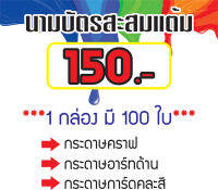 นามบัตรสะสมแต้ม 5.5*9 cm (ขนาดมาตรฐาน)