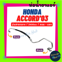 ท่อน้ำยาแอร์ HONDA ACCORD 2003 - 2007 G7 2.4 รุ่นสายกลาง ฮอนด้า แอคคอร์ด 03 - 07 คอม - แผง สายน้ำยาแอร์ ท่อแอร์ สายแอร์ ท่อน้ำยา สายน้ำยา น้ำยา 11338