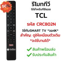 รีโมททีวี TCL รุ่น CRC802N *รีโมทรูปทรงแบบนี้ ใช้ได้ทุกรหัส* [รุ่นนี้เป็น Smart TV จอ4K] พร้อมส่ง l ไทยรีโมท #รีโมท  #รีโมททีวี   #รีโมทแอร์ #รีโมด