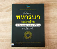 หนังสือ ติวเข้มสอบทหารบก ยศนายร้อย พิชิตข้อสอบเต็ม 100% ภายใน 3 วัน / หนังสือสอบทหาร / ทหารบก / หนังสือ สอบนายร้อย