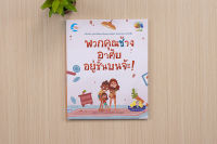 หนังสือนิทาน พวกคุณช้าง อาศัยอยู่ชั้นบนจ้ะ!  9786164874060