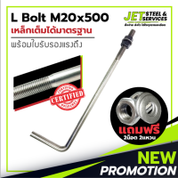 L Bolt M20x500 (เหล็ก แอล โบลท์ หนา 20 มม. ยาว 500 มม.) แถมฟรี น็อต 2 แหวน 2 ในชุด