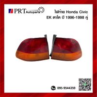 ไฟท้าย HONDA CIVIC EK ฮอนด้า ซีวิค EK ตาโด ปี1996-1998 ไม่รวมขั้วและหลอดไฟ 1คู่ ยี่ห้อ DEPO