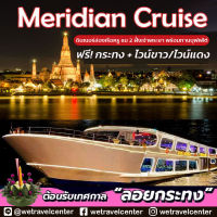 ?ลอยกระทง ล่องเรือทานบุฟเฟ่ต์ ?ฟรี! ไวน์แดง/ไวน์ขาว + กระทง  Meridian Cruise  อาหารนานาชาติ Seafood Sashimi