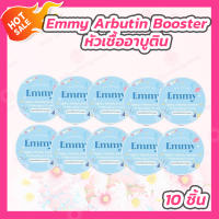 [10 ชิ้น] Emmy Alpha Arbutin Booster Whitening Cream หัวเชื้อเอมมี่ หัวเชื้ออาบูติน [ขนาด 30 กรัม]