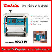 MAKITA เครื่องรีดไม้ ขนาด 12 นิ้ว 1650 W รุ่น 2012NB