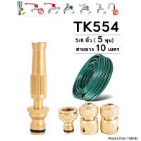 TK554 หัวฉีดน้ำทองเหลืองแท้ หัวฉีดน้ำแรงดันสูง หัวฉีดน้ำ ปืนฉีดน้ำ พร้อมสายยางและข้อต่อทองเหลือง ขนาด 5/8นิ้ว (5 หุน)