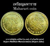 เหรียญมหาราช (เนื้อทองฝาบาตร), อาจารย์ณัฐธัญ มณีรัตน์ (อ.เจค), บ้านไมตรียานุสรณ์ Maharart coin (Brass) by Arjarn Natthan Maneeratana (Arjarn Jake)