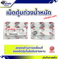 {ส่งเร็ว} เม็ดแท้ เม็ดตุ้ม Yamaha แท้ (เบิกศูนย์) ใช้กับ Fino Mio Nouvo MX รหัส 4C9-E7632-00 เม็ดตุ้มถ่วงน้ำหนัก เม็ดเดิม