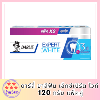 ดาร์ลี่ ยาสีฟัน เอ็กซ์เปิร์ต ไวท์ 120 กรัม แพ็คคู่ รหัสสินค้า BICli9405pf