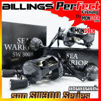 รอกหยดน้ำ รอกตกปลา SW300 Series (แถมแขนแต่ง 2แบบ) เหมาะงานทะเลหรืองานหนัก By Billings (รอบ 6.4:1 เบรค 16kg.)