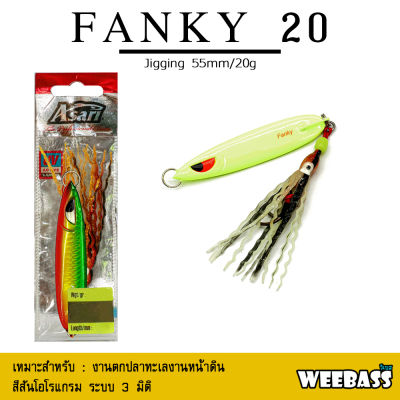 อุปกรณ์ตกปลา ASARI เหยื่อจิ๊กกิ้ง - รุ่น FANKY JIG 20g. เหยื่อจิ๊ก jigging lure