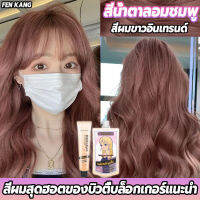 เทพธิดา Aump สีผมเดียวกัน สีย้อมผม ยาย้อมผม สีผมติดทนนานและผมสดใส 2023สีย้อมผมแฟชั่น ยาย้อมผมออแกนิ สีย้อมผมแบบสระ สีผมปิดผมหงอก