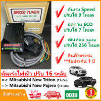 ?คันเร่งไฟฟ้า New Mitsubishi Triton pajero sport 19-22 (นิว ไททัน ปาเจโร่ สปอร์ท) 4 โหมด SPEED TUNER (4in 1) ปรับ 16 ระดับ ปลั๊กตรงรุ่น คู่มือในกล่อง ติดตั้งเองได้