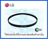 สายพานอะไหล่เครื่องซักผ้าแอลจี/Belt,V/LG/2W50155M/อะไหล่แท้จากโรงงาน