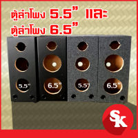 ตู้ลำโพงเปล่าสำหรับ ดอก 5.5 นิ้ว หรือ ดอก 6.5 นิ้ว  + แหลมจาน 4 นิ้ว 1 ดอก [SK-554] ฟรี!!ท่อลม 2 อัน-แท๊ปลำโพง -ขารองตู้ (แพ๊ค 1 ใบ)