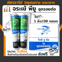 (ส่งฟรี!!) จระเข้ โพลี ยู ซีล (1 ลัง 20 หลอด) พียูอุดรอยต่อ ตราจระเข้ มีความยืดหยุ่นสูง อึดรอยต่อรอยแตกร้าวได้ ขนาดหลอด 310ml.