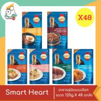 Smart Heart อาหารเปียกสำหรับสุนัข ขนาด 120g X 48 (48 ชิ้น)