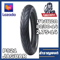 ?ยางนอกมอเตอร์ไซค์ ขนาด 2.75-14 (80/90-14) ขอบ14 ลายไฟ ยี่ห้อแพนเทอร่า PANTHERA