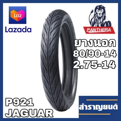 🔥ยางนอกมอเตอร์ไซค์ ขนาด 2.75-14 (80/90-14) ขอบ14 ลายไฟ ยี่ห้อแพนเทอร่า PANTHERA