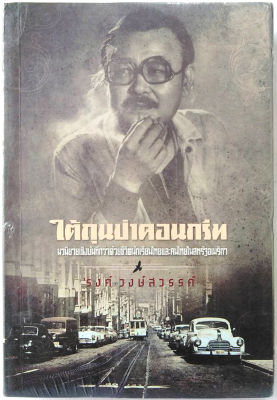 ใต้ถุนป่าคอนกรีท​(ใหม่ในซีล) (ฉบับสมบูรณ์)​ เก็บเล่มนี้แล้วจบ รงค์​ วงษสวรรค์