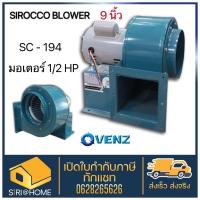 VENZ ซีร็อคโค โบลเวอร์ SIROCCO BLOWER  SC-194 พัดลม โบเวอร์ 9นิ้ว เครื่องดูดควัน ดูดอากาศ ระบายอากาศ