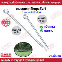 สมอบก สมอบกเหล็กข้ออ้อย 5/8 นิ้ว 16 มิล ขนาด 18 นิ้ว (45 ซม.) 28 นิ้ว (70 ซม.) สมอบกเหล็กชุบซิงค์ เหล็กปักร่ม พร้อมส่ง ราคาถูกสุด!!!