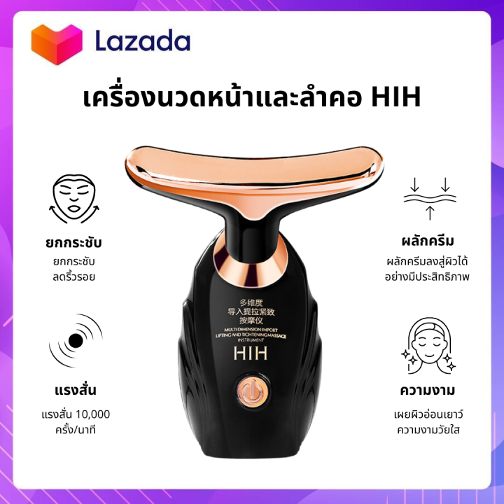 hih-เครื่องนวดหน้ายกกระชับ-ใบหน้าและลำคอ-กระชับผิวให้เต่งตึง