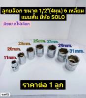 ลูกบล็อก ขนาด 1/2" (4หุน) 6เหลี่ยม แบบสั้น มีขนาดตั้งแต่ 11มม.- 31มม. ยี่ห้อ SOLO