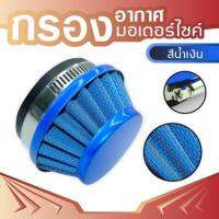 air fliter blue กรองอากาศสีน้ำเงิน สำหรับ อะไหล่ เครื่องมือ ช่าง