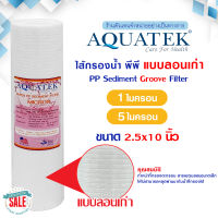 ไส้กรองน้ำ ไส้กรอง PP แบบลอน 10 นิ้ว Aquatek USA 1 5 ไมครอน Sediment 1 5 micron 10"x2.5" กรองหยาบ Groove เครื่องกรองน้ำ