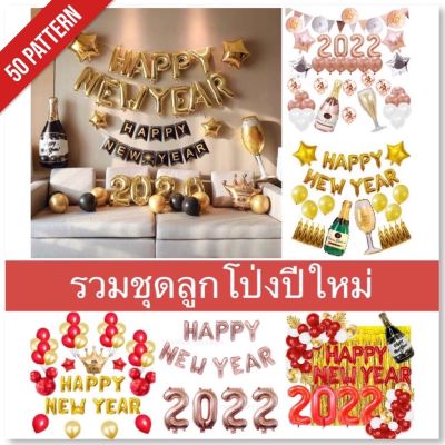 ชุดลูกโป่งปีใหม่ ลูกโป่งฟอยล์ตกแต่ง มาพร้อมสูบ1กระบอก balloons​ happy new year (SNY)