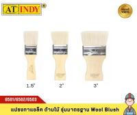 AT INDY แปรงทาสี แปรงทาแชล็ค ด้ามไม้ รุ่นมาตรฐาน Wool Blush