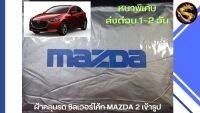 ผ้าคลุมรถ ซิลเวอร์โค้ท MAZDA 2 ทุกโฉม เข้ารูป ตรงรุ่นรถ หนาพิเศษ 190 เส้นด้าย ป้องกันแดด ป้องกันฝุ่นและฝน มูลนก