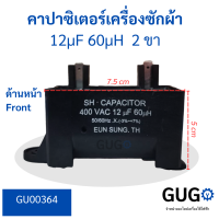 คาปาซิเตอร์สี่เหลี่ยม 2 ขาเครื่องซักผ้า 12uf 400VAC 60uh 50/60Hz (-3%-+7%) EUN SUNG TH