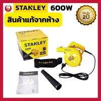 (สินค้าแท้จากห้าง) เครื่องเป่าลม STANLEY STPT600-B1 600 วัตต์ โบเวอร์เป่าลม โบเวอร์ไร้สาย เครื่องเป่าใบไม้ ล้างแอร์ ประกัน 2 ปี