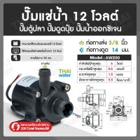 AW200 AW100 12V Water pump ปั๊มน้ำขนาดเล็ก ปั๊มน้ำพุขนาดเล็ก ปั๊มตู้ปลา ปั๊มน้ำตู้ปลา ปั้มน้ำDC12V ปั๊มน้ำ dc 12V