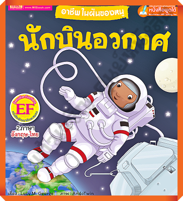 อาชีพในฝันของหนู นักบินอวกาศ : Busy People Astronaut #MIS