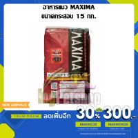 [ลด50%] ล้างสต๊อก!! (15 กิโลกรัม) Maxima Cat Food ขนาด 15 กิโลกรัม อาหารแมวแบบเม็ด สูตรบำรุงขน ผิวหนัง และป้องกันการเกิดโรคนิ่ว