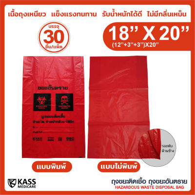 ถุงขยะติดเชื้อ ถุงแดง ขนาด 18x20 นิ้ว (แพ็ค 30 ชิ้น) KassMedicare [ Official Store ] Hazardous Waste Disposal Bag ( Red Bag ) ถุงขยะอันตราย ถุงขยะทางการแพทย์ ( ราคารวม VAT 7% )