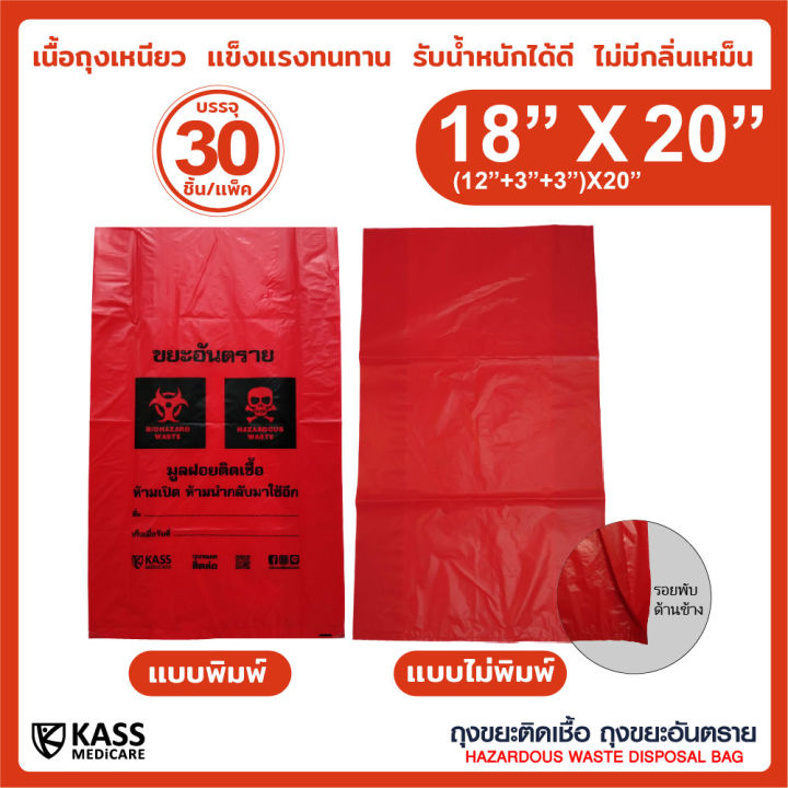 ถุงขยะติดเชื้อ-ถุงแดง-ขนาด-18x20-นิ้ว-แพ็ค-30-ชิ้น-kassmedicare-official-store-hazardous-waste-disposal-bag-red-bag-ถุงขยะอันตราย-ถุงขยะทางการแพทย์-ราคารวม-vat-7