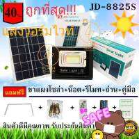 ***โปรแรง***ถูกที่สุด!!JD-8825S JD แท้ 100% สินค้ารุ่นใหม่(25W) Solar lights ไฟสปอตไลท์ กันน้ำ ไฟ Solar Cell ใช้พลังงานแสงอาทิตย์ โซล่าเซลล์ Outdoor Waterproof Remote