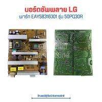 บอร์ดซัพพลาย LG [พาร์ท EAY58316301] รุ่น 50PQ30R ?อะไหล่แท้ของถอด/มือสอง?